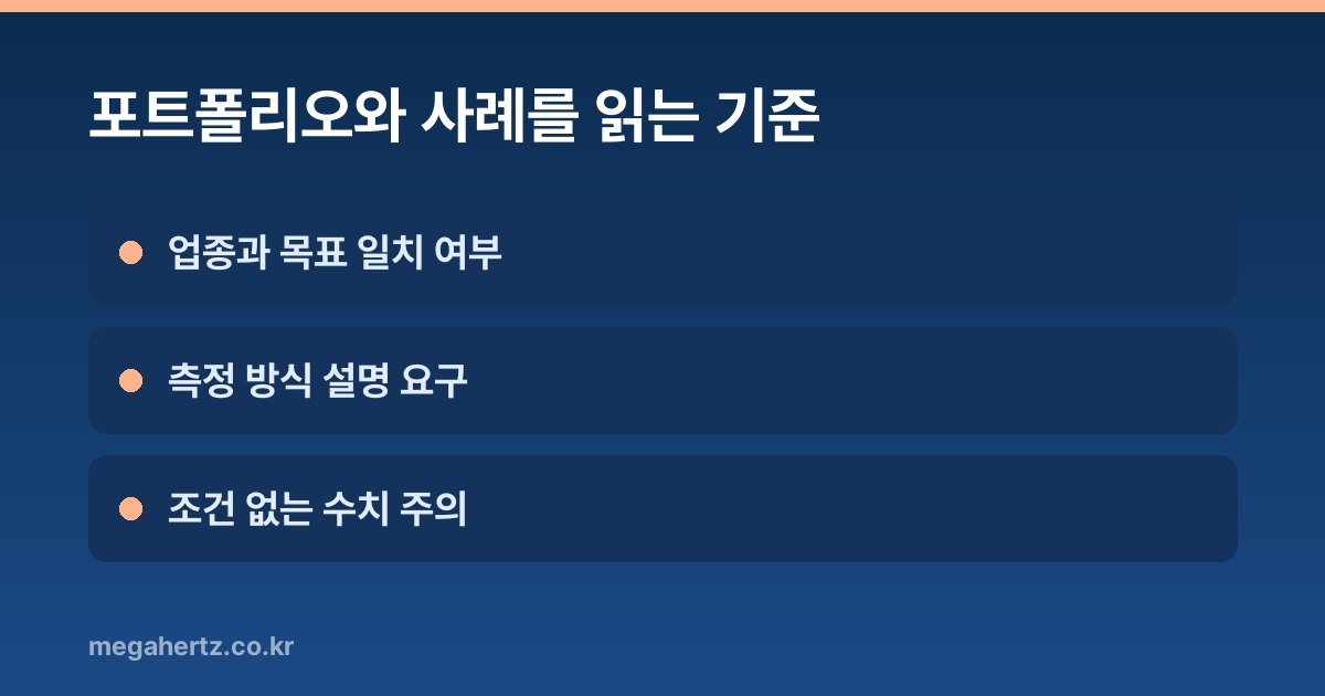 포트폴리오와 사례를 읽는 기준