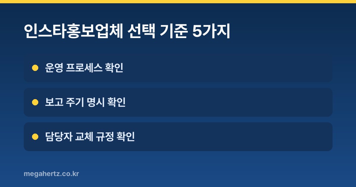 인스타홍보업체 선택 기준 5가지