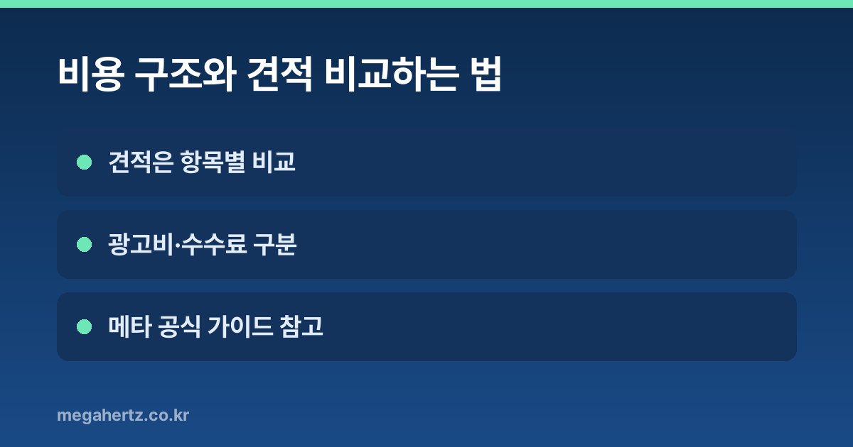 비용 구조와 견적 비교하는 법