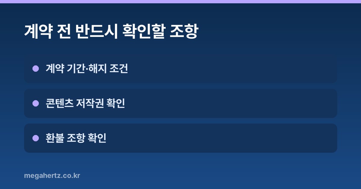 계약 전 반드시 확인할 조항