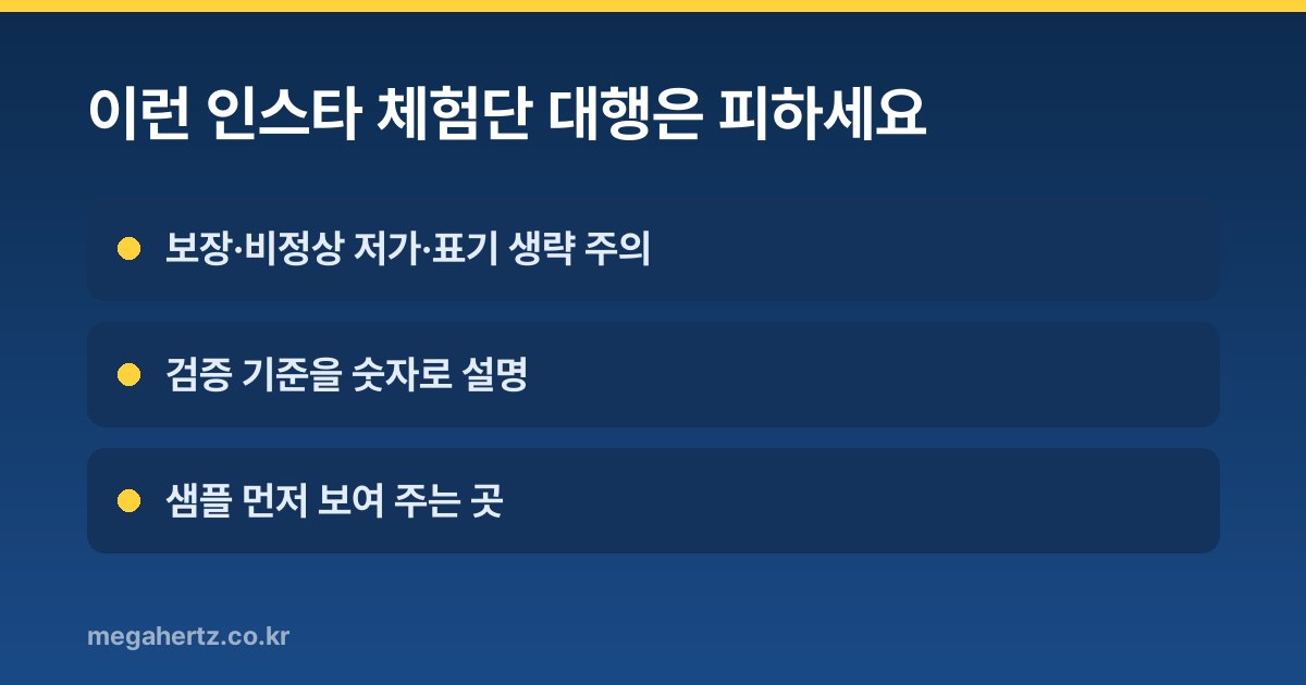 이런 인스타 체험단 대행은 피하세요