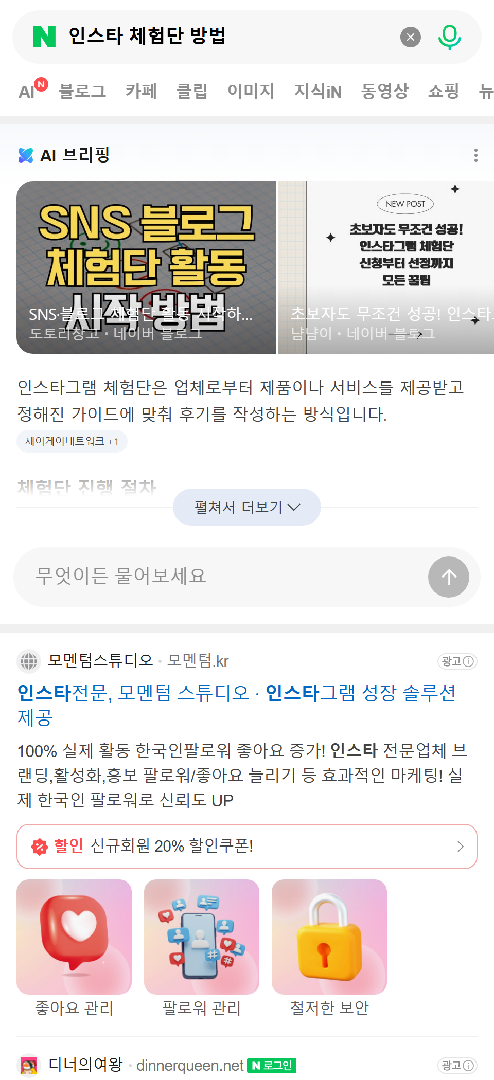 인스타 체험단 방법 네이버 검색 화면
