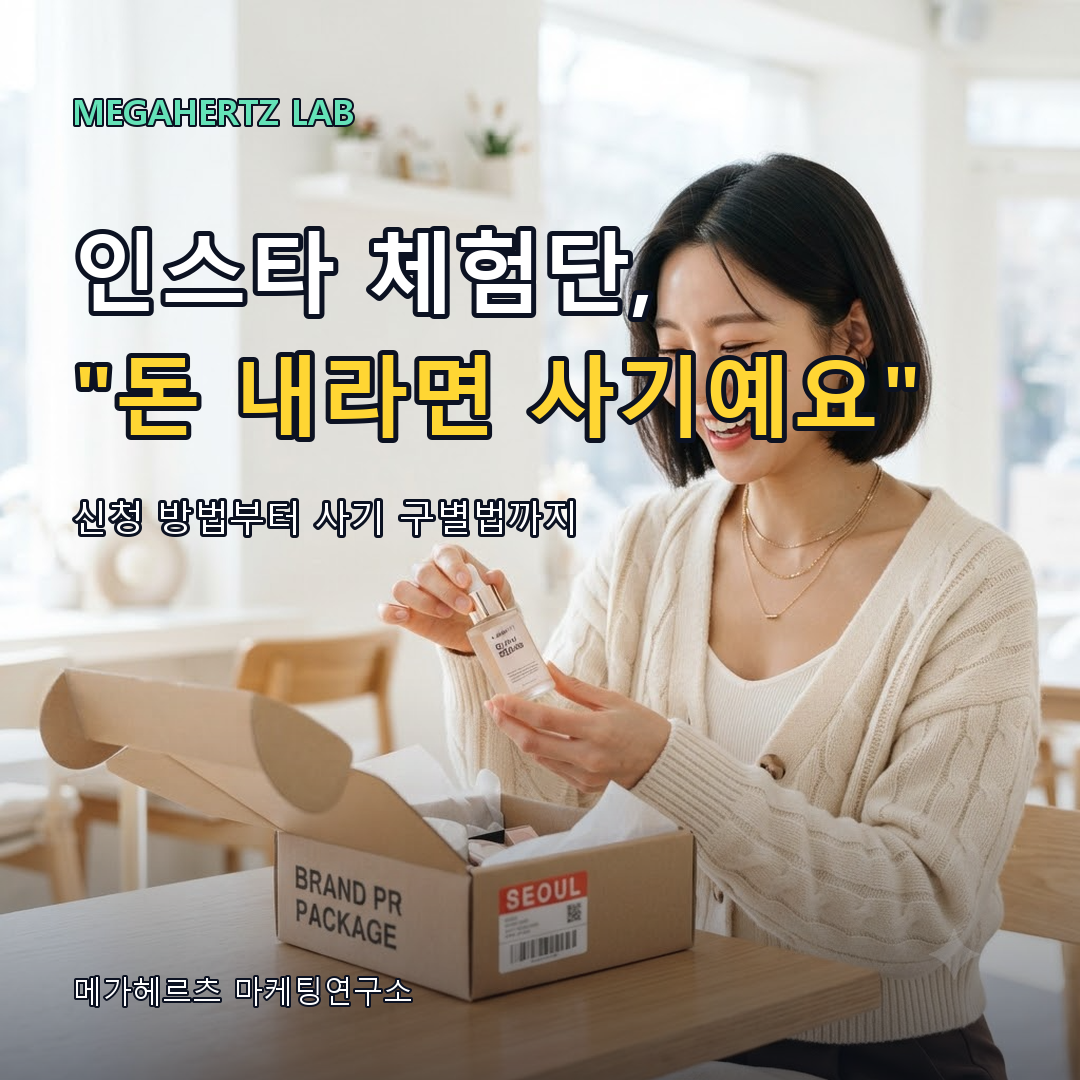 인스타 체험단 신청 방법과 사기 구별법