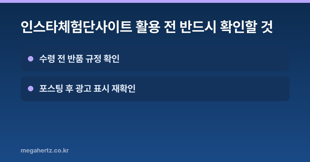 인스타체험단사이트 활용 전 반드시 확인할 것
