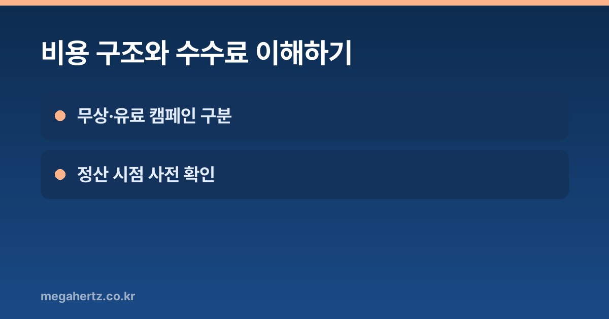 비용 구조와 수수료 이해하기