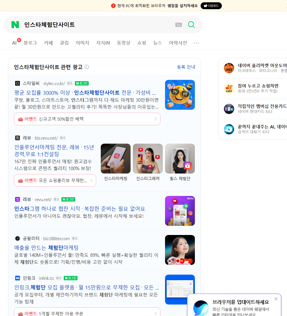 인스타체험단사이트 네이버 검색 화면