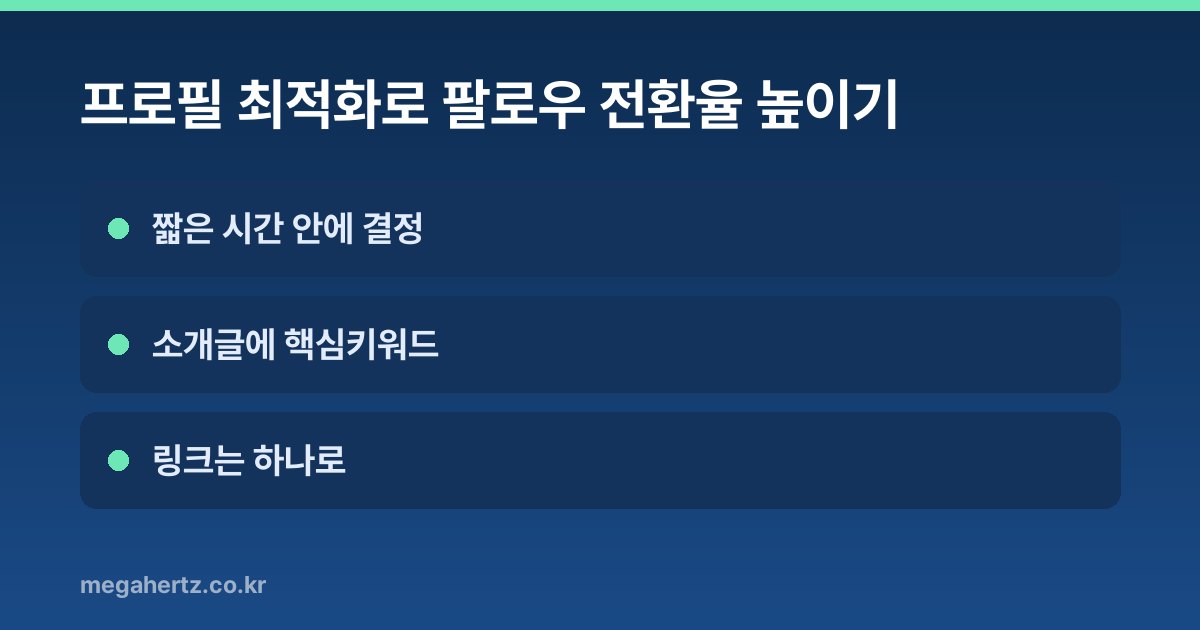 프로필 최적화로 팔로우 전환율 높이기