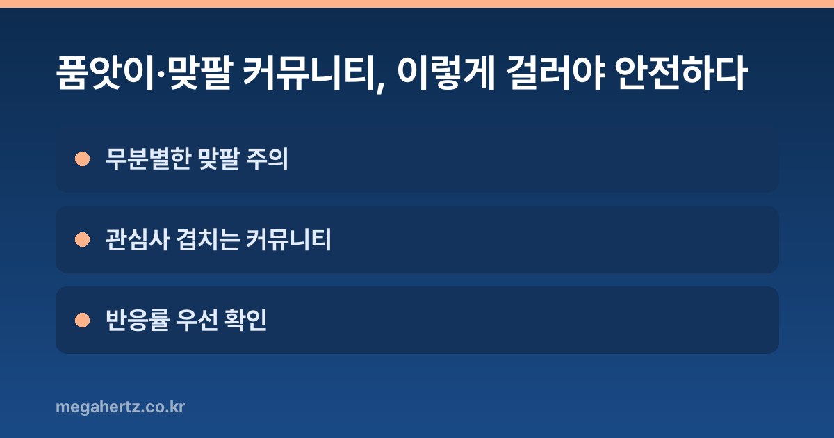 품앗이·맞팔 커뮤니티, 이렇게 걸러야 안전하다