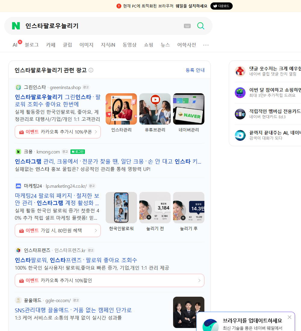 인스타팔로우늘리기 네이버 검색 화면