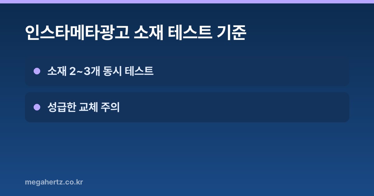 인스타메타광고 소재 테스트 기준
