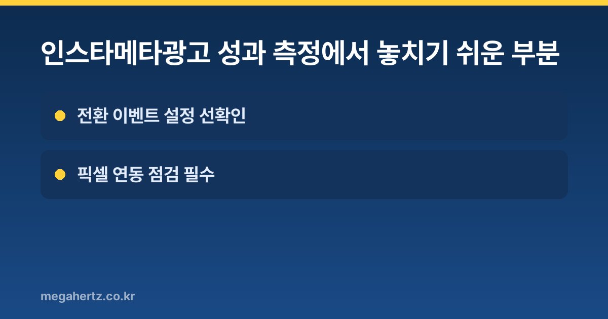 인스타메타광고 성과 측정에서 놓치기 쉬운 부분