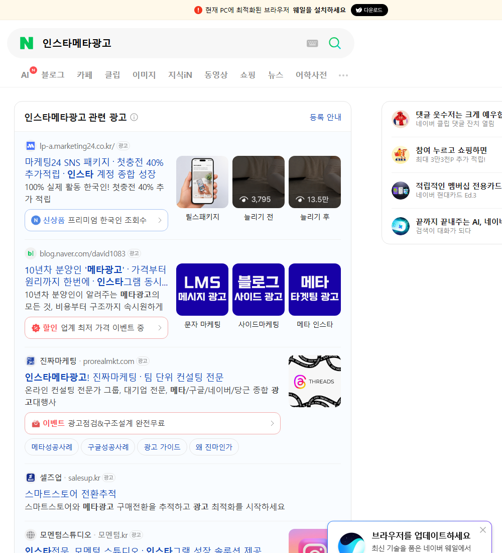 인스타메타광고 네이버 검색 화면