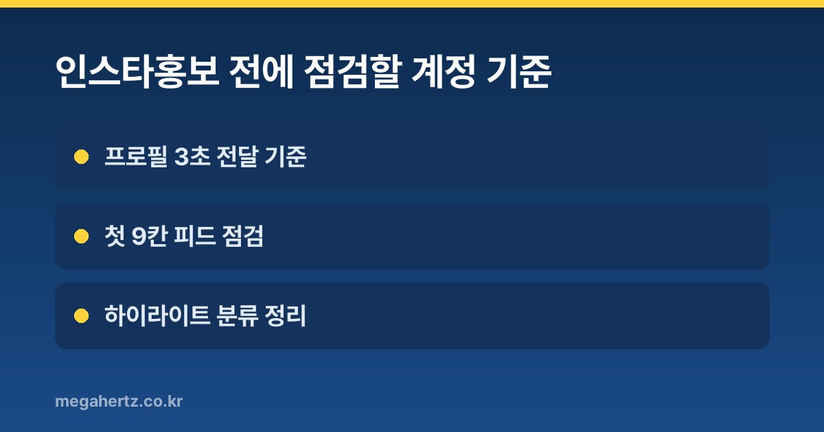 인스타홍보 전에 점검할 계정 기준