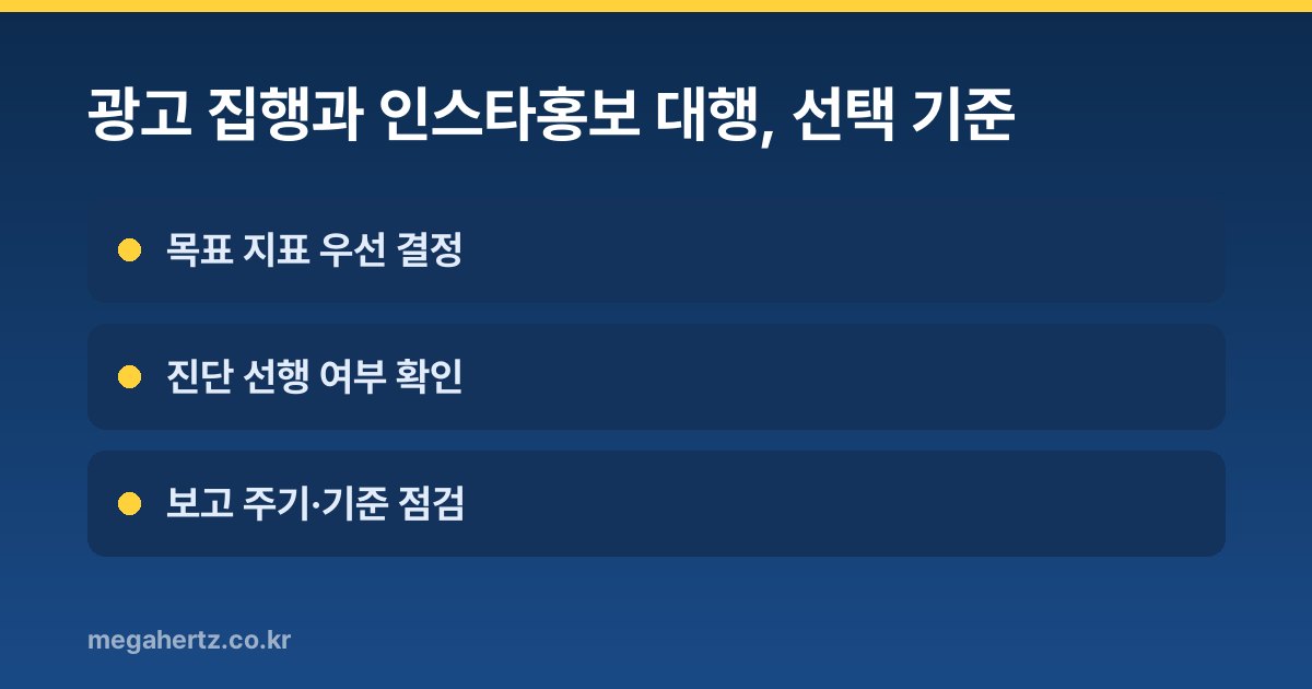 광고 집행과 인스타홍보 대행, 선택 기준