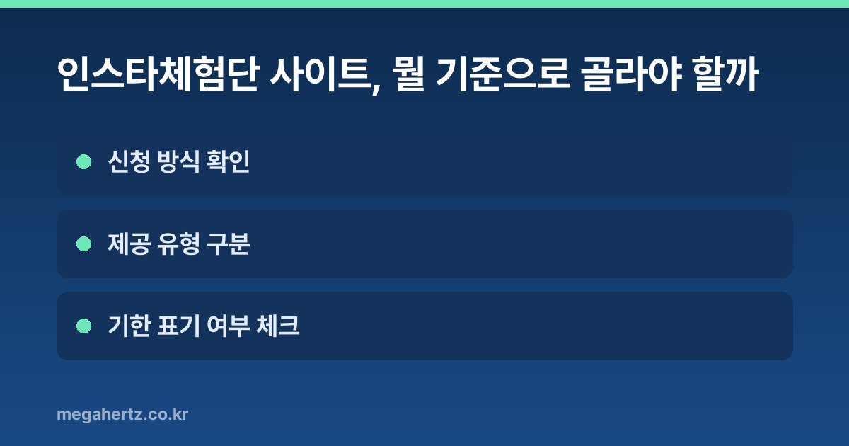 인스타체험단 사이트, 뭘 기준으로 골라야 할까