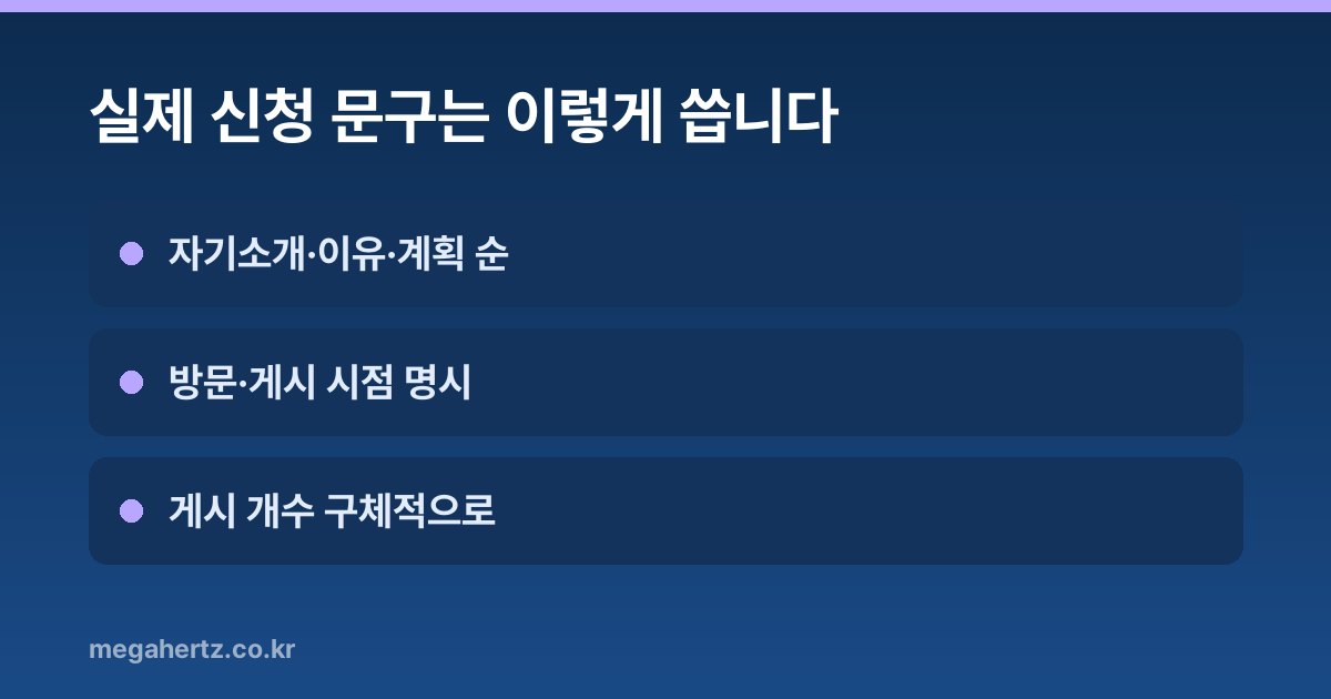 실제 신청 문구는 이렇게 씁니다