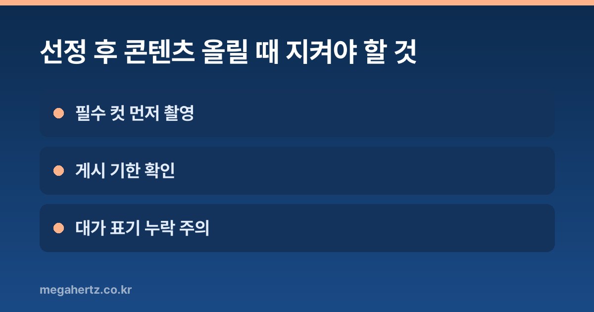 선정 후 콘텐츠 올릴 때 지켜야 할 것