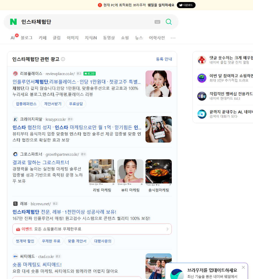 인스타체험단 네이버 검색 화면