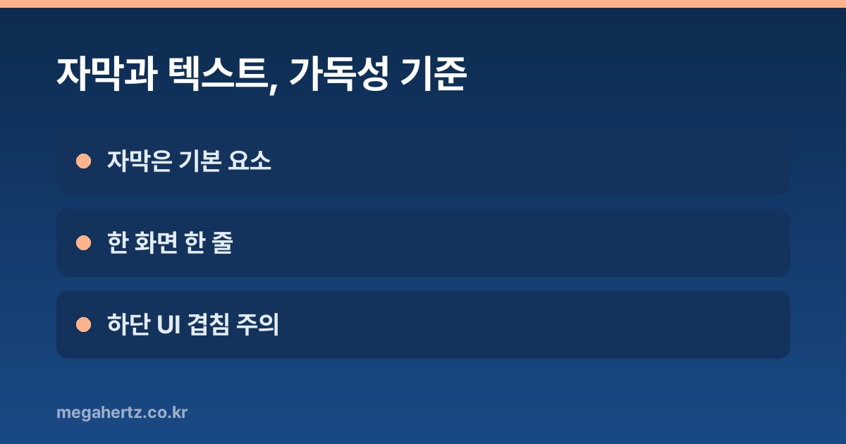 자막과 텍스트, 가독성 기준