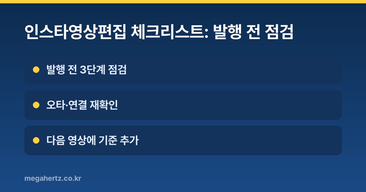 인스타영상편집 체크리스트: 발행 전 점검
