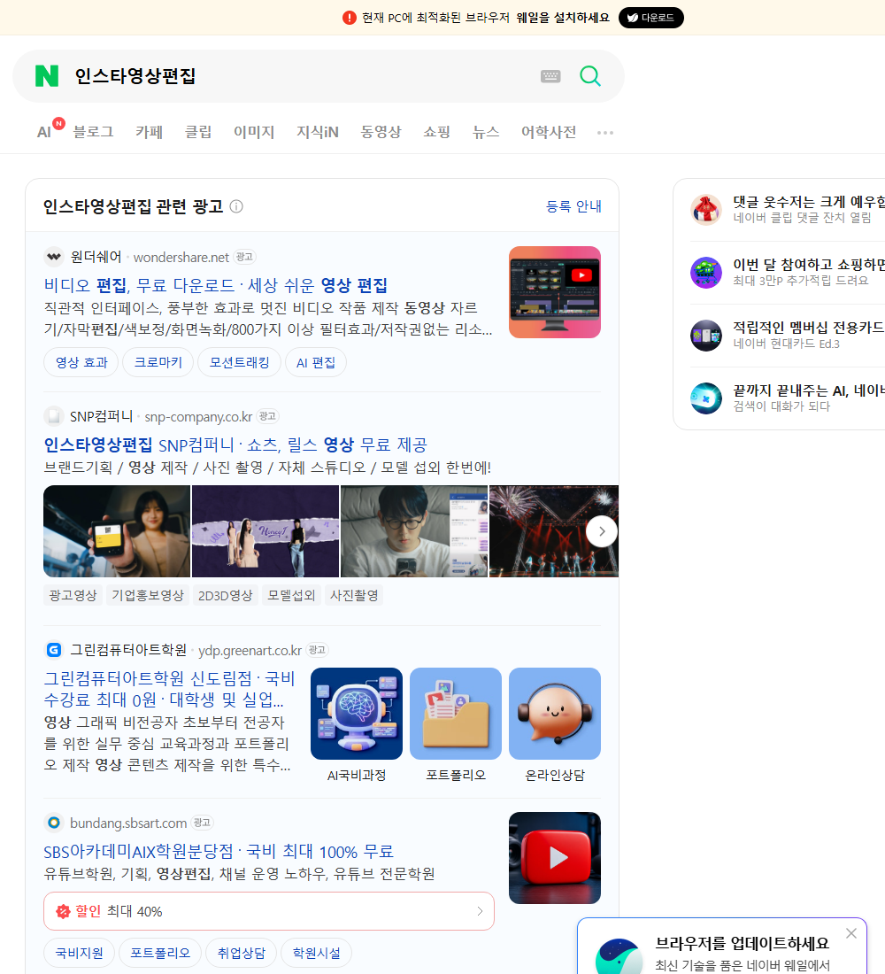 인스타영상편집 네이버 검색 화면