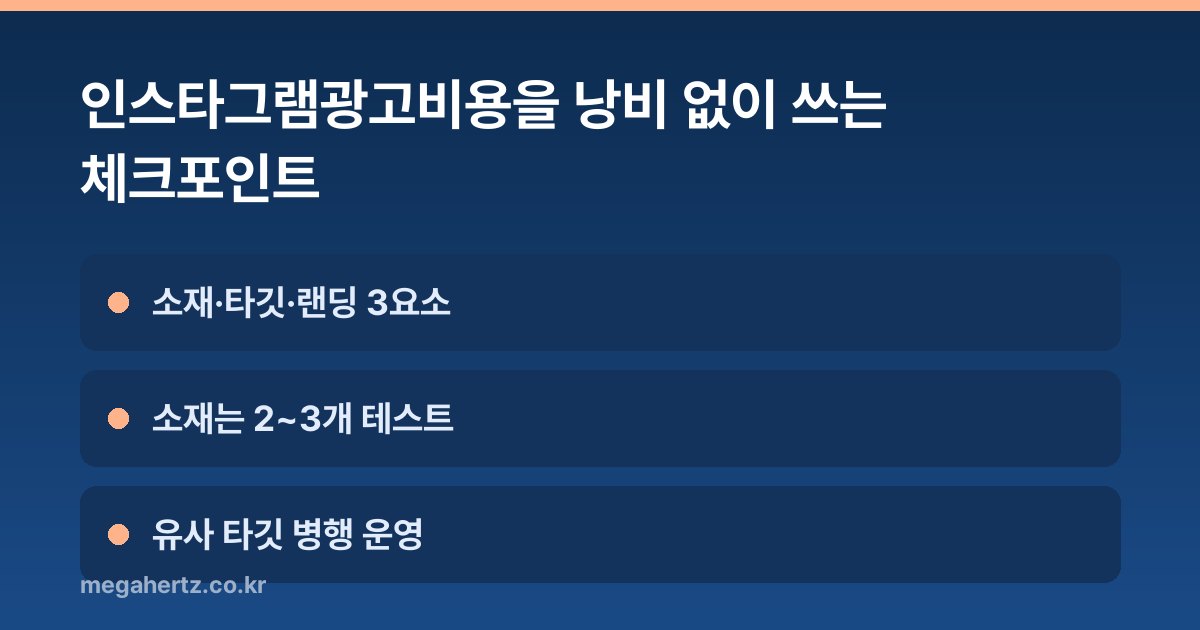 인스타그램광고비용을 낭비 없이 쓰는 체크포인트