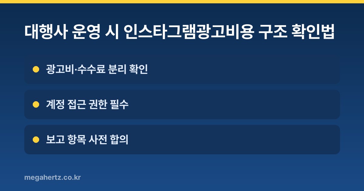 대행사 운영 시 인스타그램광고비용 구조 확인법