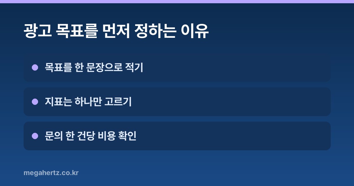 광고 목표를 먼저 정하는 이유