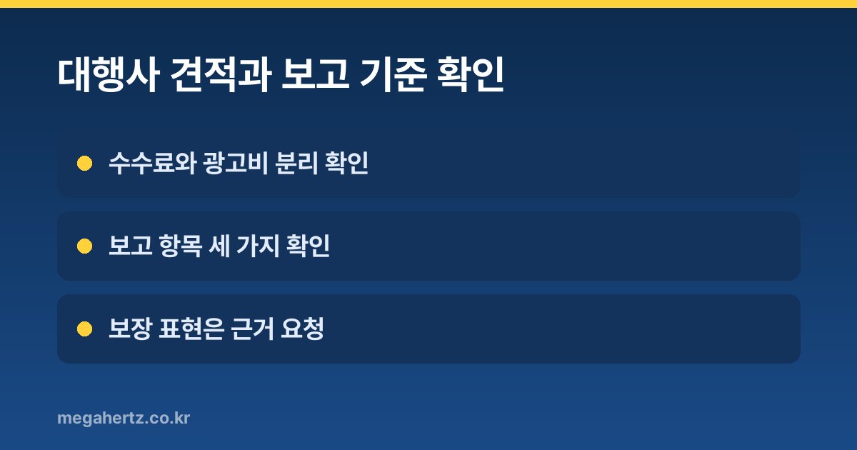 대행사 견적과 보고 기준 확인