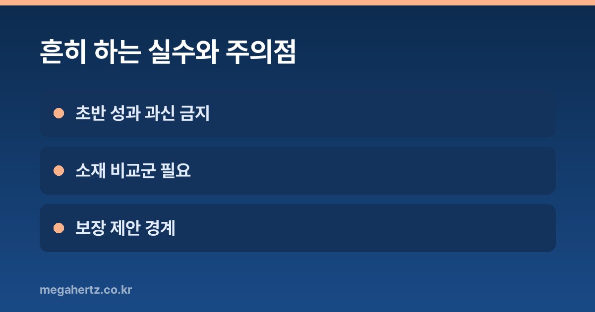 흔히 하는 실수와 주의점