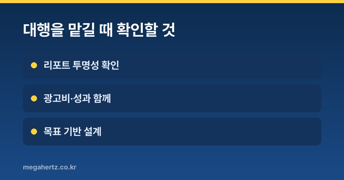 대행을 맡길 때 확인할 것