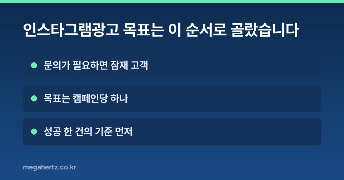 인스타그램광고 목표는 이 순서로 골랐습니다