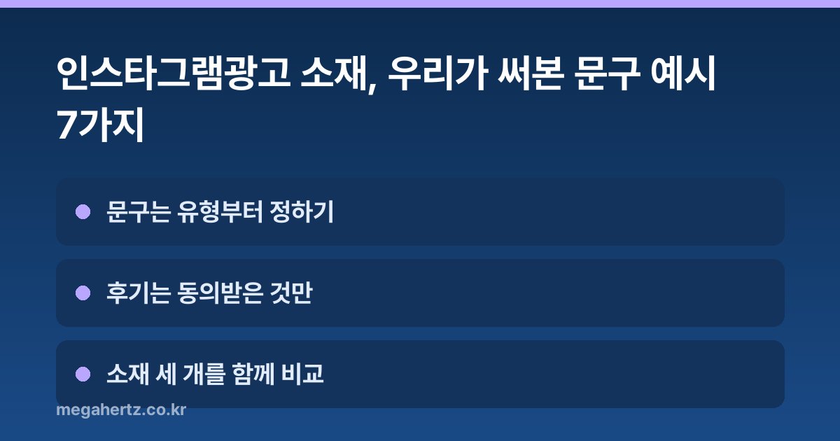 인스타그램광고 소재, 우리가 써본 문구 예시 7가지