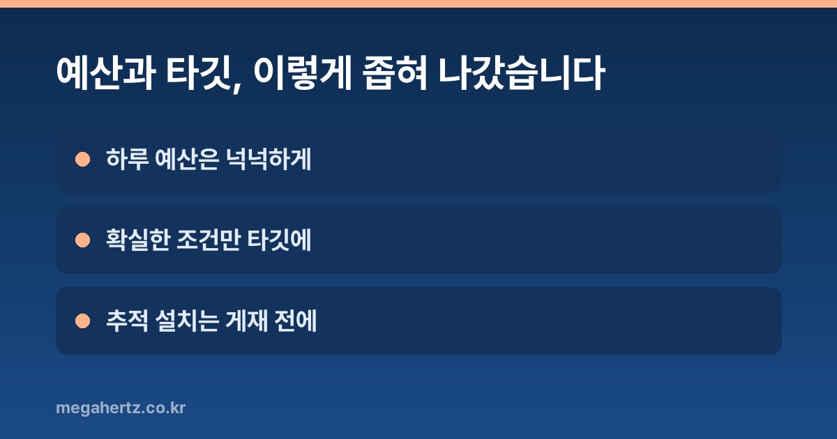 예산과 타깃, 이렇게 좁혀 나갔습니다