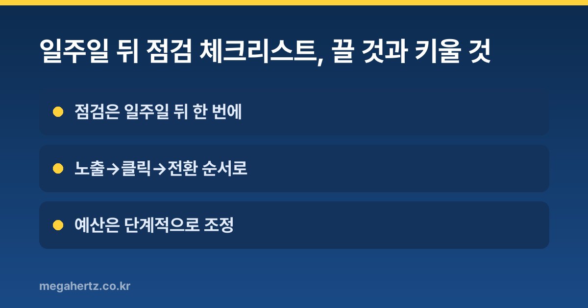 일주일 뒤 점검 체크리스트, 끌 것과 키울 것
