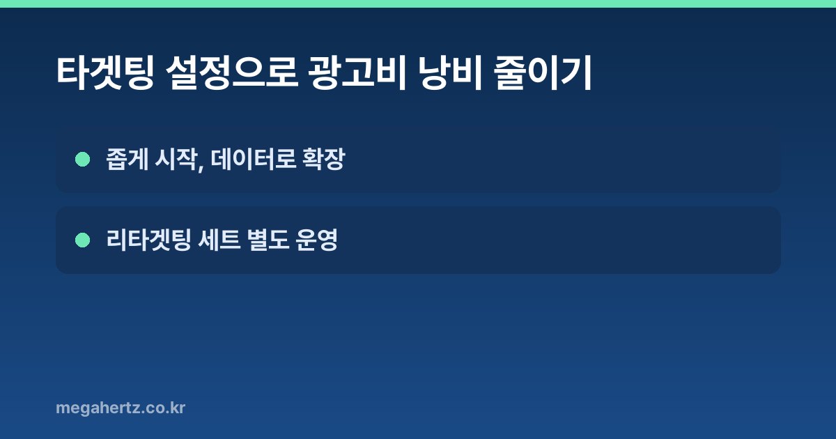 타겟팅 설정으로 광고비 낭비 줄이기