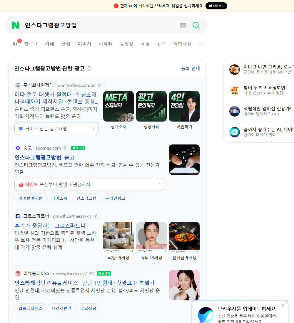 인스타그램광고방법 네이버 검색 화면