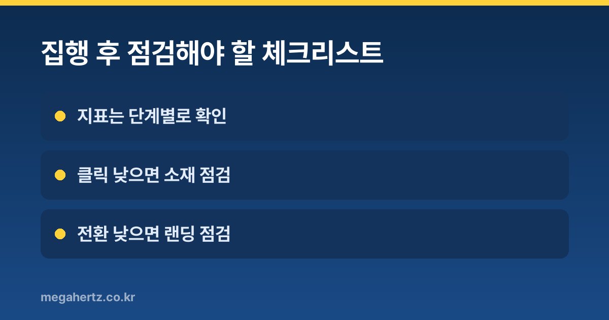 집행 후 점검해야 할 체크리스트