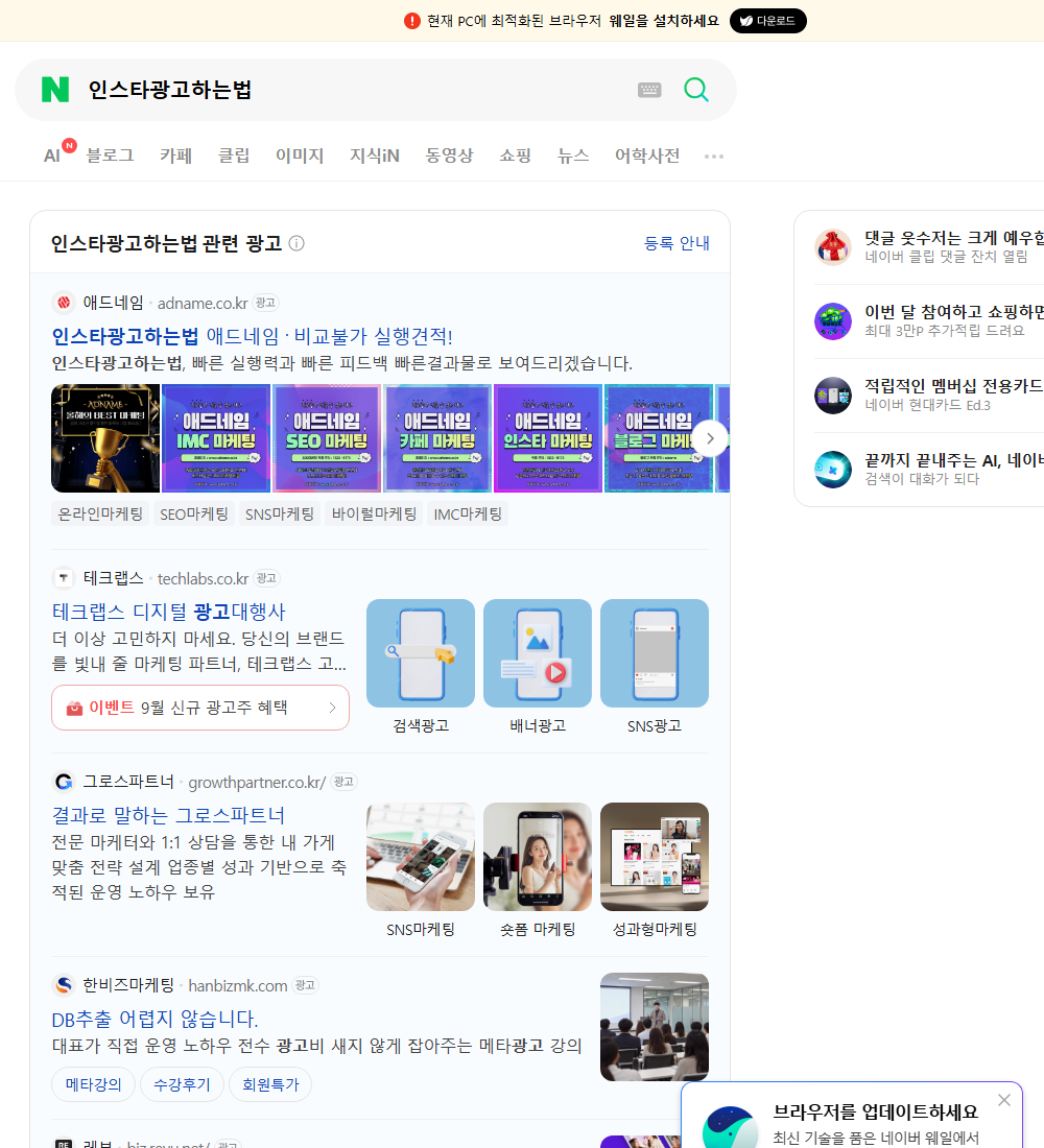 인스타광고하는법 네이버 검색 화면