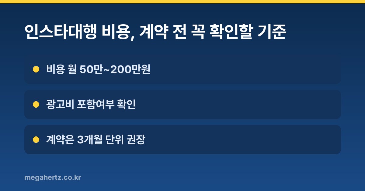 인스타대행 비용, 계약 전 꼭 확인할 기준