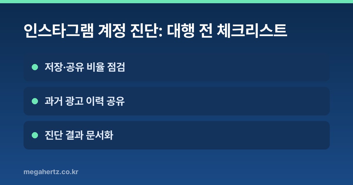 인스타그램 계정 진단: 대행 전 체크리스트