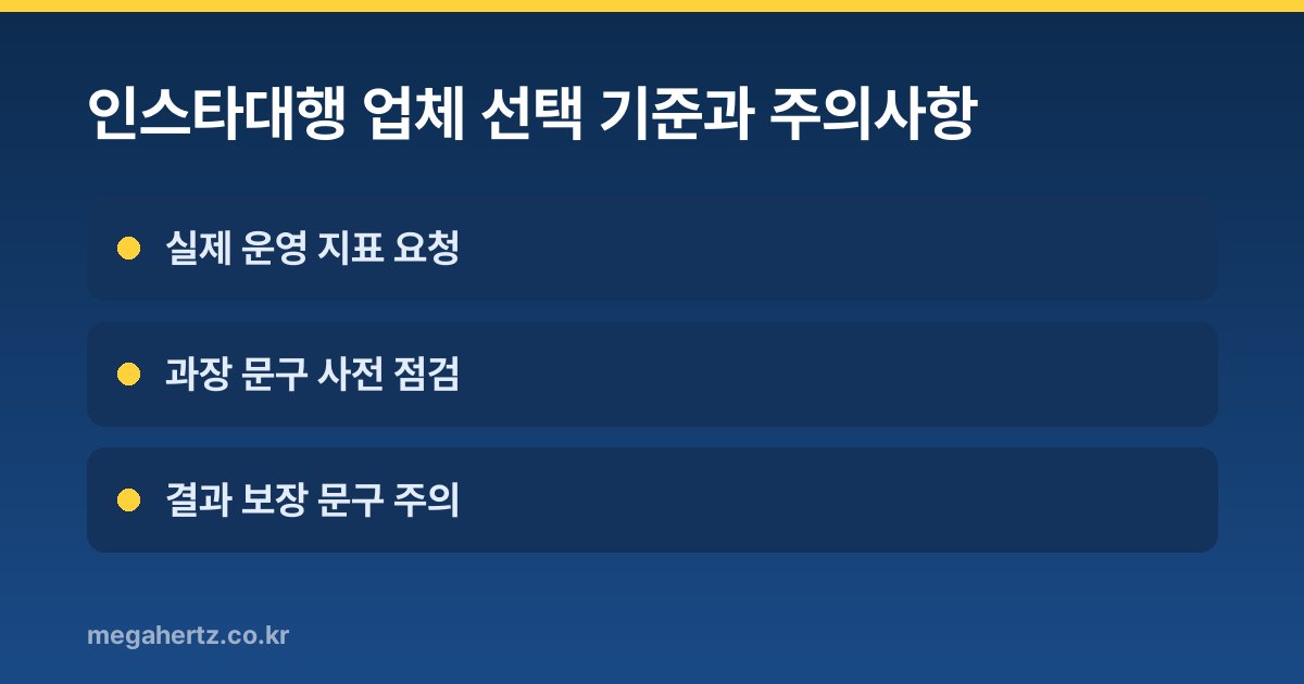 인스타대행 업체 선택 기준과 주의사항
