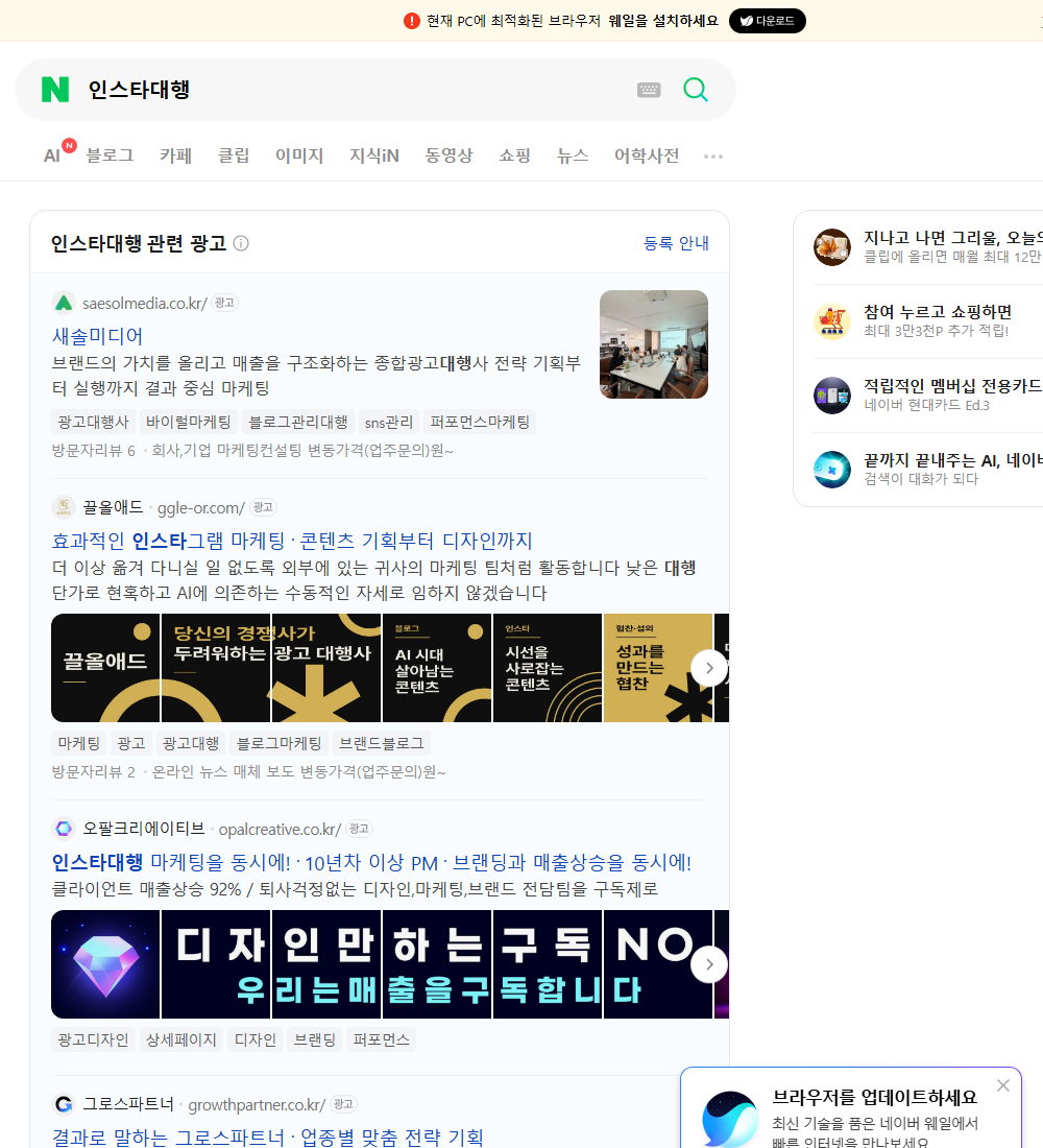 인스타대행 네이버 검색 화면