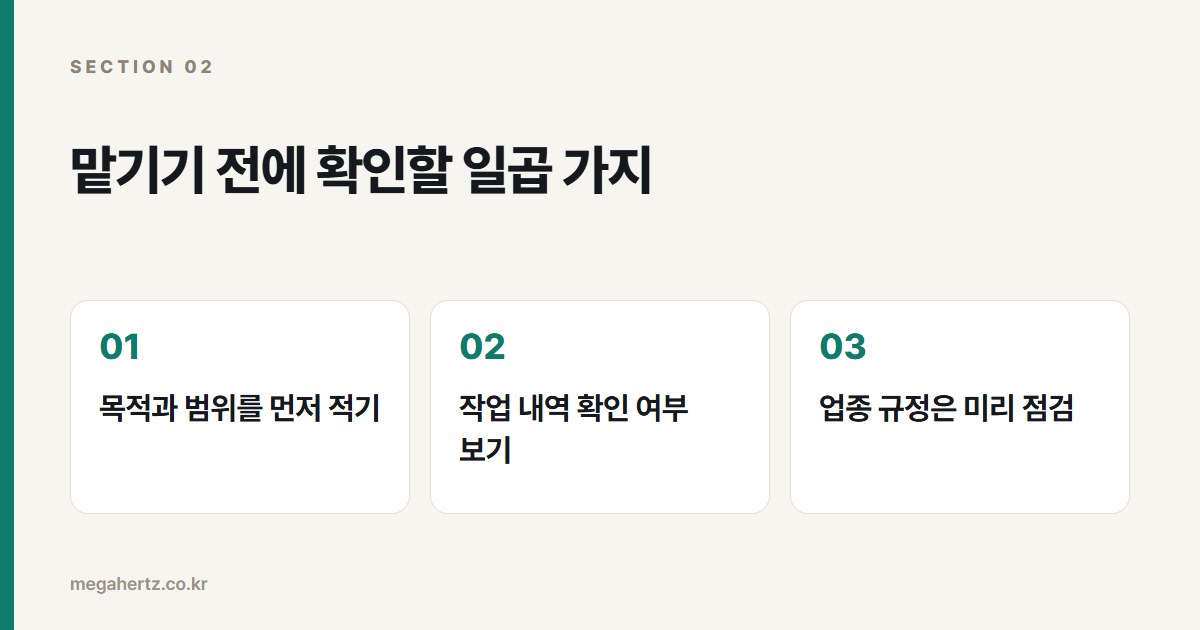 맡기기 전에 확인할 일곱 가지