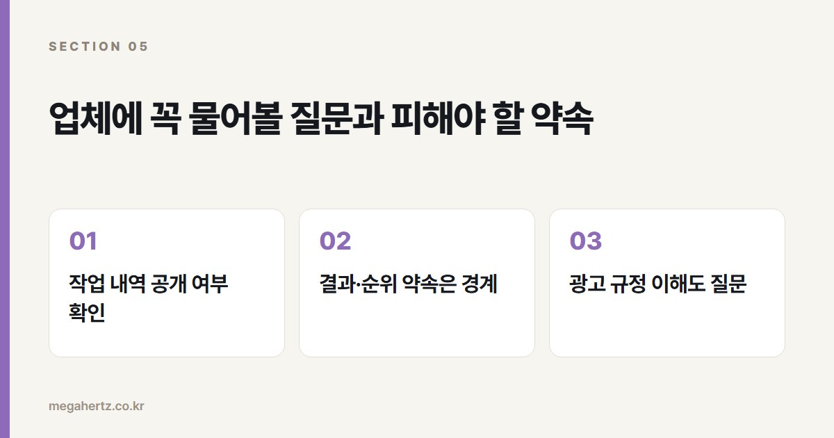 업체에 꼭 물어볼 질문과 피해야 할 약속