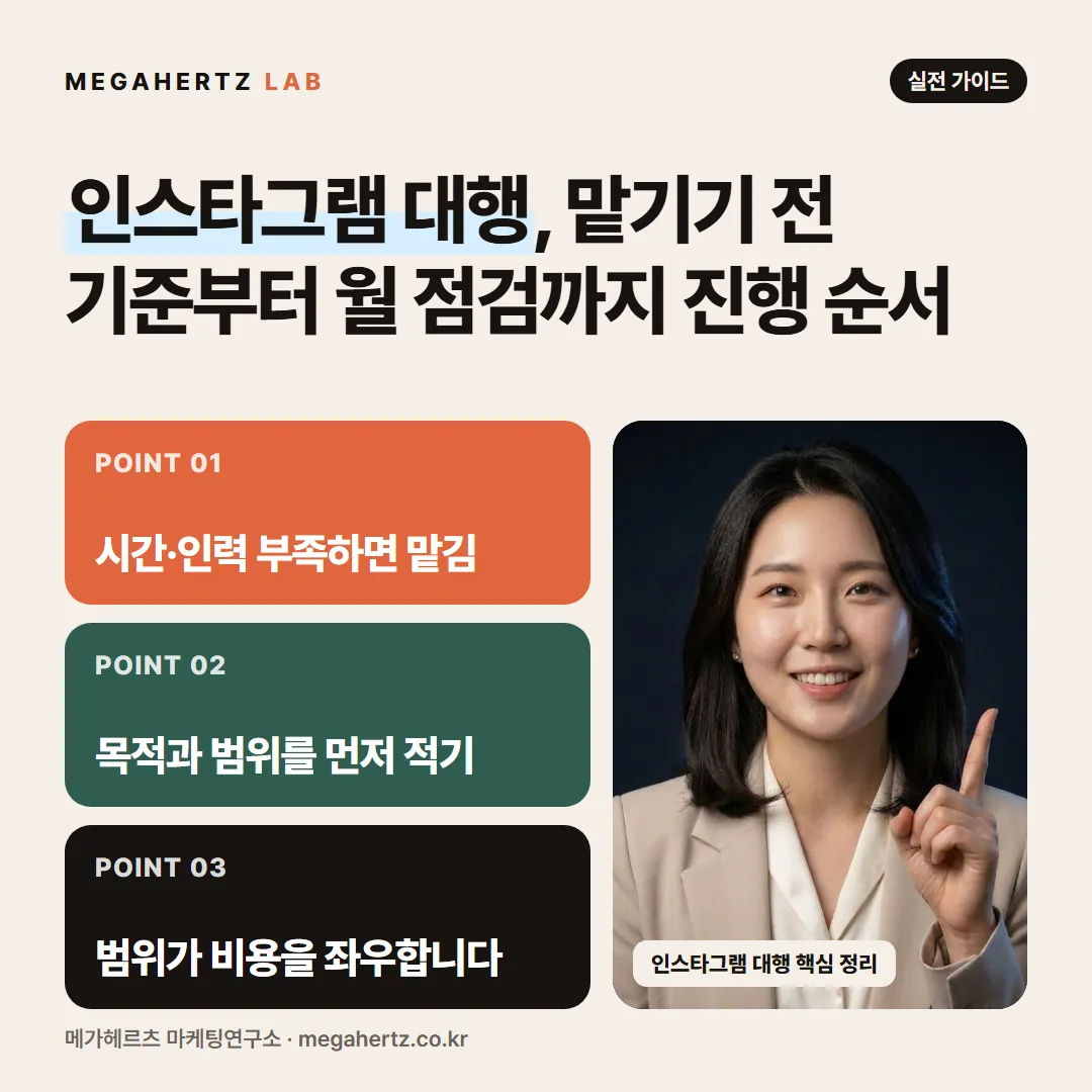 인스타그램 대행, 맡기기 전 기준부터 월 점검까지 진행 순서