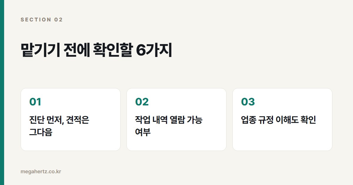 맡기기 전에 확인할 6가지