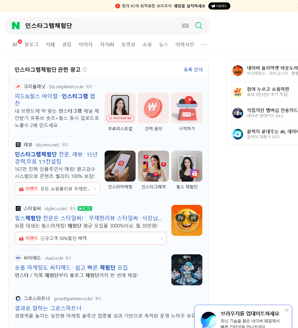 인스타그램체험단 네이버 검색 화면