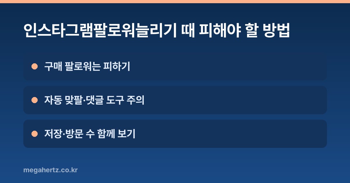 인스타그램팔로워늘리기 때 피해야 할 방법