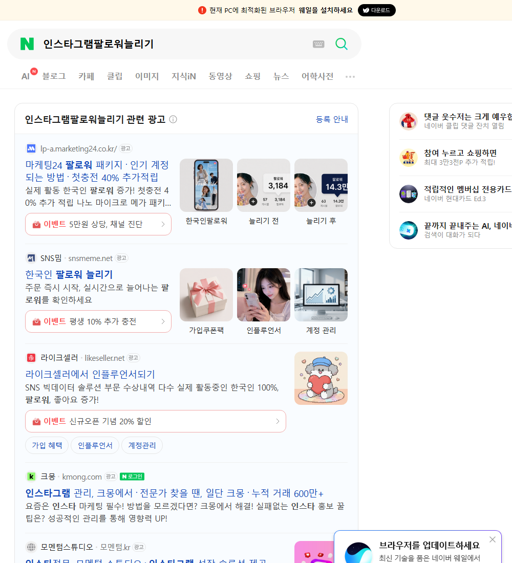 인스타그램팔로워늘리기 네이버 검색 화면